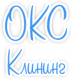 ОКС-Клининг